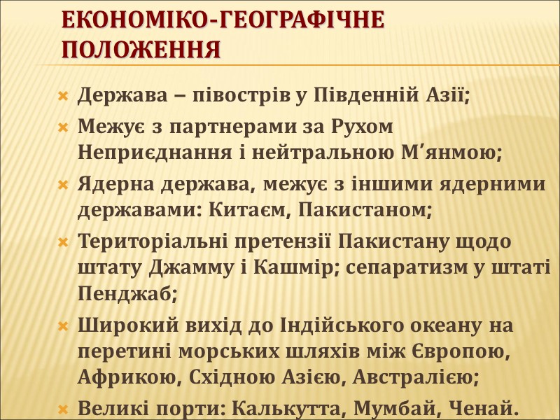 Економіко-географічне положення Держава – півострів у Південній Азії; Межує з партнерами за Рухом Неприєднання